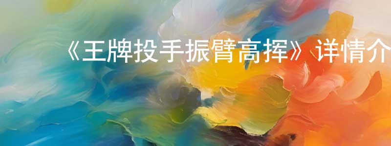 ﻿程翠云发布﻿《王牌投手振臂高挥》详情介绍_王牌投手振臂高挥已完结在线观看_王牌投手振臂高挥迅雷下载_日漫